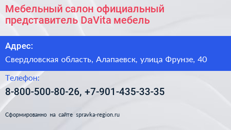 Мебельный салон официальный представитель DaVita мебель - визитка