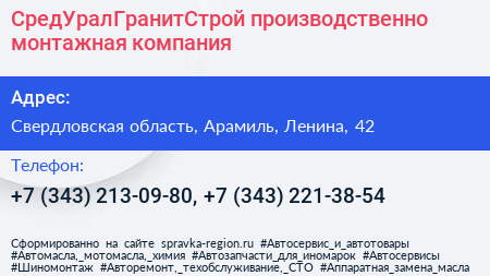 СредУралГранитСтрой производственно монтажная компания - визитка