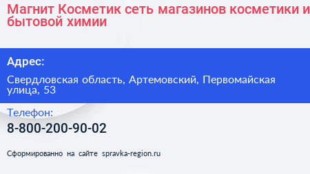 Магнит Косметик сеть магазинов косметики и бытовой химии - визитка