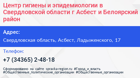 Центр гигиены и эпидемиологии в Свердловской области г Асбест и Белоярский район - визитка