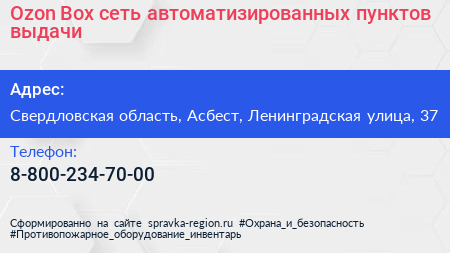 Ozon Box сеть автоматизированных пунктов выдачи - визитка