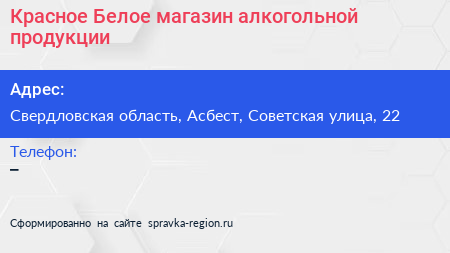 Красное Белое магазин алкогольной продукции - визитка