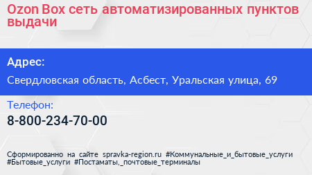 Ozon Box сеть автоматизированных пунктов выдачи - визитка