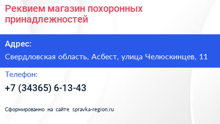 Реквием магазин похоронных принадлежностей - визитка