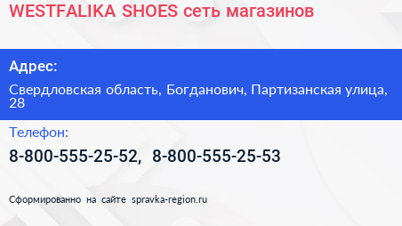 WESTFALIKA SHOES сеть магазинов - визитка
