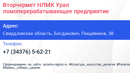 Вторчермет НЛМК Урал ломоперерабатывающее предприятие - визитка