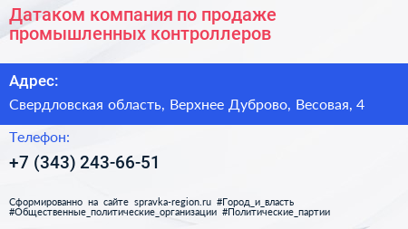 Датаком компания по продаже промышленных контроллеров - визитка