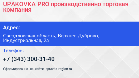 UPAKOVKA PRO производственно торговая компания - визитка
