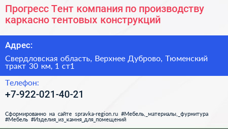 Прогресс Тент компания по производству каркасно тентовых конструкций - визитка