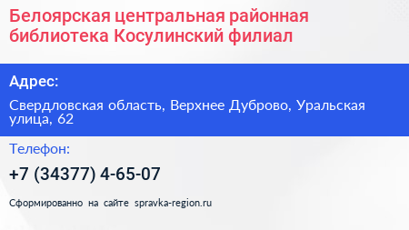 Белоярская центральная районная библиотека Косулинский филиал - визитка