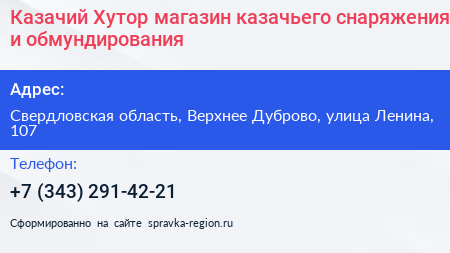 Казачий Хутор магазин казачьего снаряжения и обмундирования - визитка