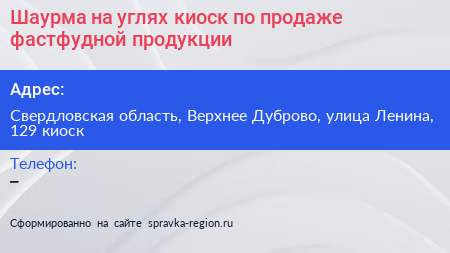 Шаурма на углях киоск по продаже фастфудной продукции - визитка