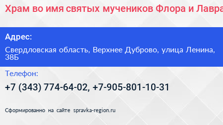 Храм во имя святых мучеников Флора и Лавра - визитка