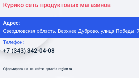Курико сеть продуктовых магазинов - визитка