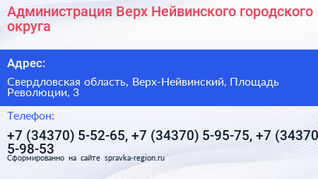 Администрация Верх Нейвинского городского округа - визитка