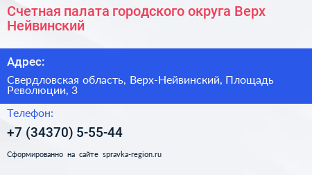 Счетная палата городского округа Верх Нейвинский - визитка