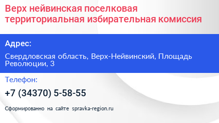 Верх нейвинская поселковая территориальная избирательная комиссия - визитка
