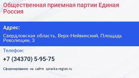 Общественная приемная партии Единая Россия - визитка