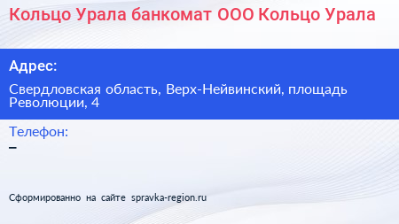 Кольцо Урала банкомат ООО Кольцо Урала - визитка