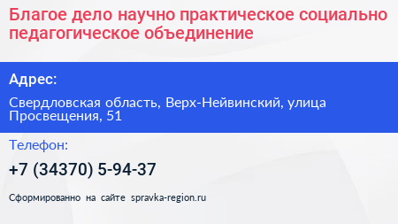 Благое дело научно практическое социально педагогическое объединение - визитка