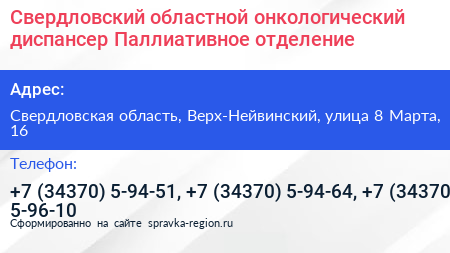 Свердловский областной онкологический диспансер Паллиативное отделение - визитка