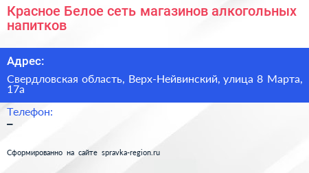 Красное Белое сеть магазинов алкогольных напитков - визитка