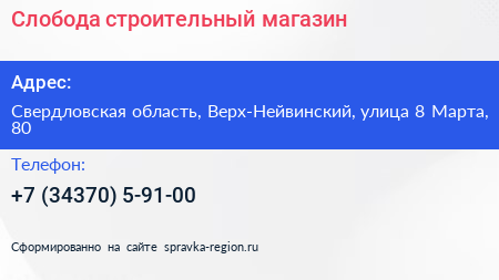Слобода строительный магазин - визитка