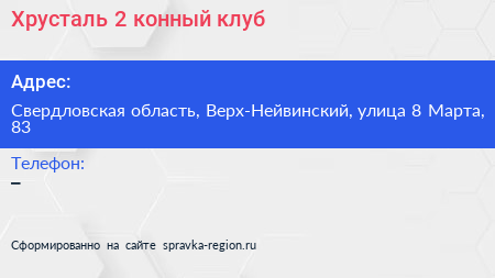 Хрусталь 2 конный клуб - визитка