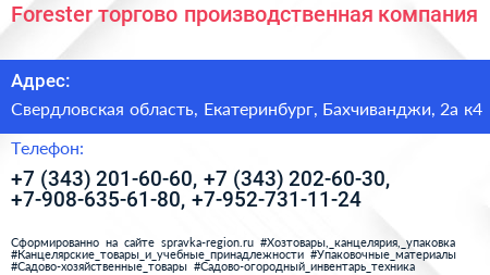 Forester торгово производственная компания - визитка