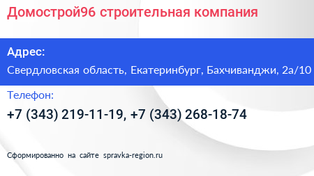 Домострой96 строительная компания - визитка