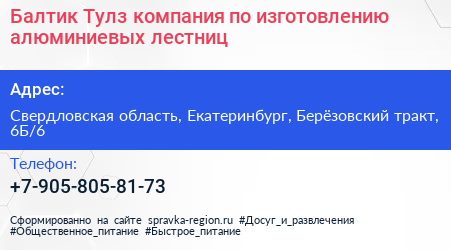 Балтик Тулз компания по изготовлению алюминиевых лестниц - визитка