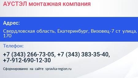АУСТЭЛ монтажная компания - визитка