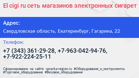 El cigi ru сеть магазинов электронных сигарет - визитка