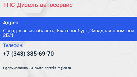 ТПС Дизель автосервис - визитка