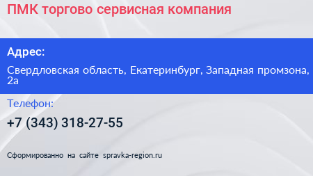 ПМК торгово сервисная компания - визитка