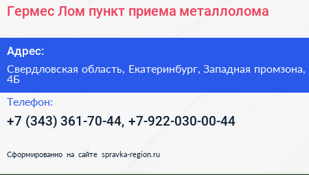 Гермес Лом пункт приема металлолома - визитка