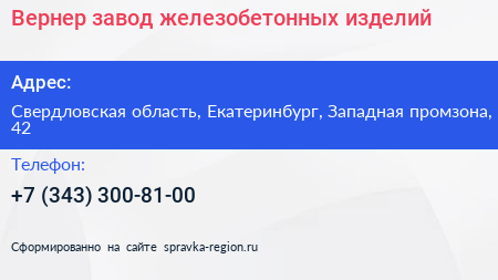 Вернер завод железобетонных изделий - визитка