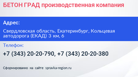 БЕТОН ГРАД производственная компания - визитка