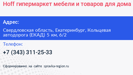 Hoff гипермаркет мебели и товаров для дома - визитка