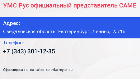 УМС Рус официальный представитель CAME - визитка
