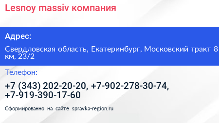 Lesnoy massiv компания - визитка