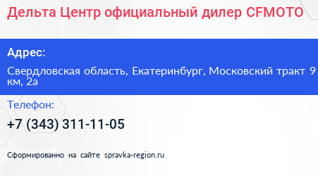 Дельта Центр официальный дилер CFMOTO - визитка