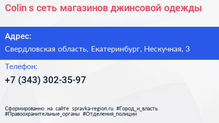 Colin s сеть магазинов джинсовой одежды - визитка