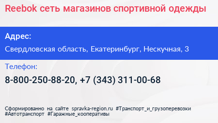 Reebok сеть магазинов спортивной одежды - визитка