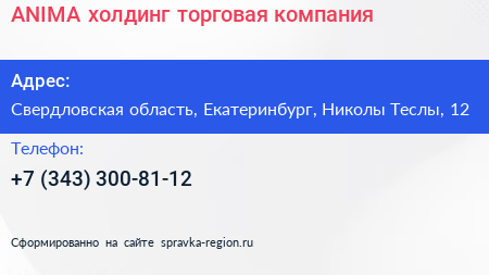 ANIMA холдинг торговая компания - визитка