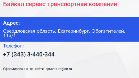 Байкал сервис транспортная компания - визитка