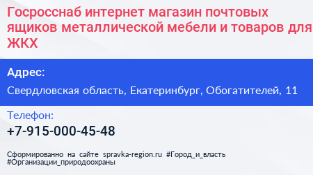 Госросснаб интернет магазин почтовых ящиков металлической мебели и товаров для ЖКХ - визитка