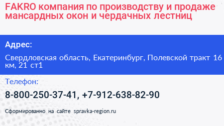 FAKRO компания по производству и продаже мансардных окон и чердачных лестниц - визитка