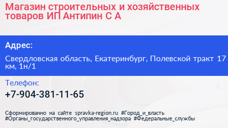 Магазин строительных и хозяйственных товаров ИП Антипин С А  - визитка