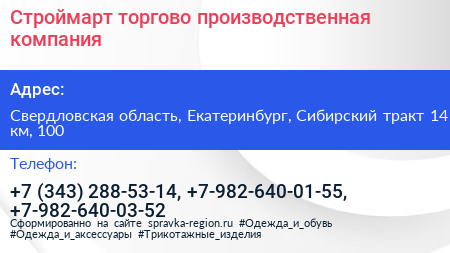 Строймарт торгово производственная компания - визитка